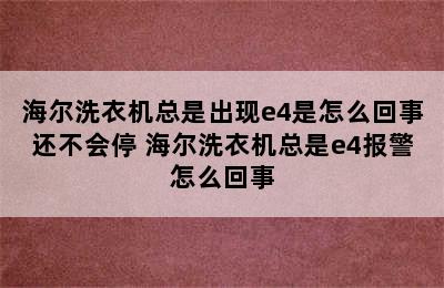 海尔洗衣机总是出现e4是怎么回事还不会停 海尔洗衣机总是e4报警怎么回事